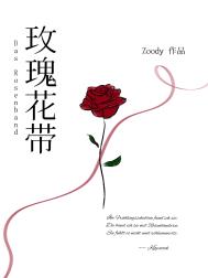 玫瑰花带免费阅读晋江