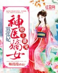 邪王盛宠神医嫡女嚣张妃师滢滢